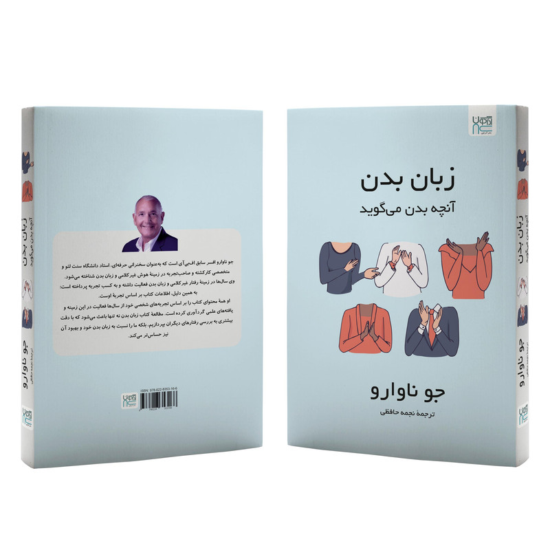کتاب زبان بدن آنچه بدن می‌گوید اثر جو ناوارو ترجمۀ نجمه حافظی نشر آذرگون