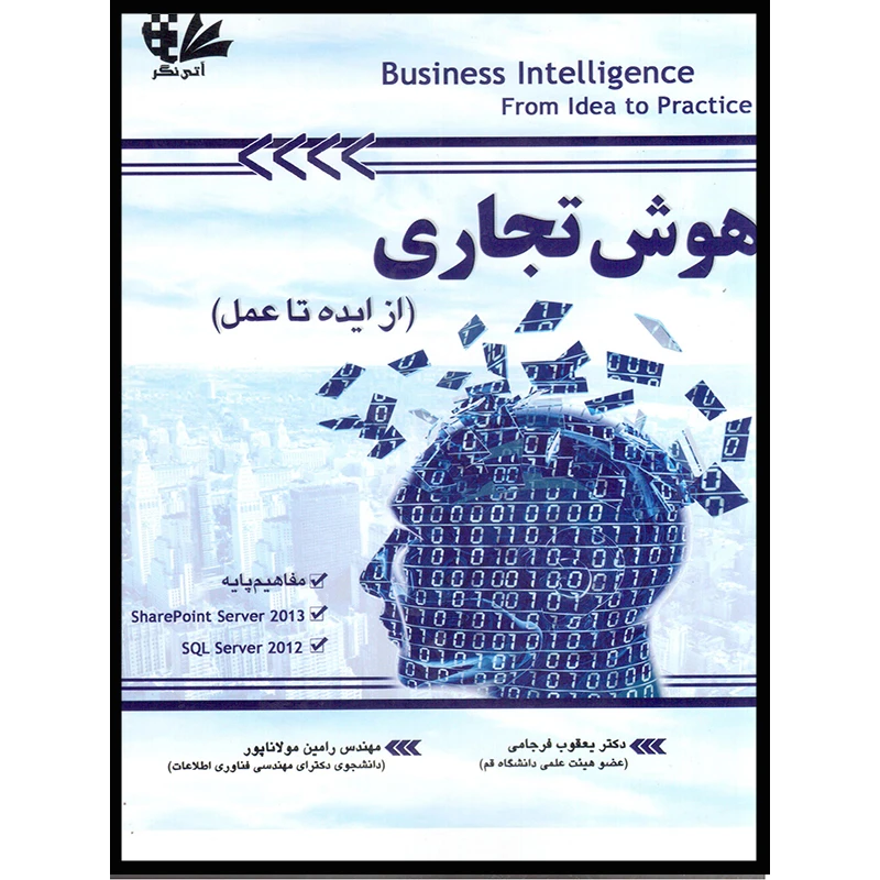 کتاب هوش تجاری (از ایده تا عمل) اثر دکتر یعقوب فرجامی و مهندس رامین مولاناپور انتشارات آتی‌نگر