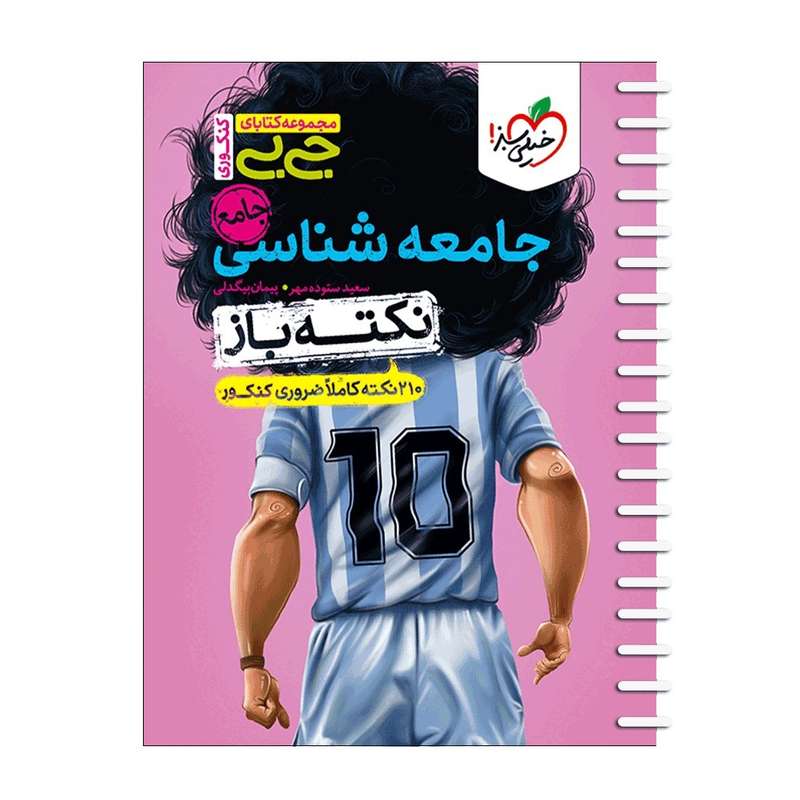 کتاب جامعه شناسی جامع کنکور اثر سعیده ستوده مهر و پیمان بیگدلی انتشارات خیلی سبز