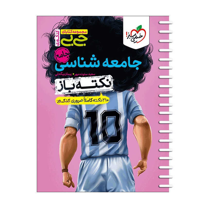 کتاب جامعه شناسی جامع کنکور اثر سعیده ستوده مهر و پیمان بیگدلی انتشارات خیلی سبز