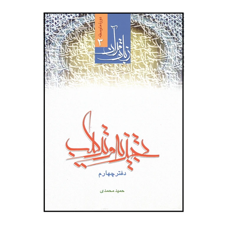 کتاب زبان قرآن تجزیه و ترکیب متوسطه اثر حمید محمدی انتشارات اندیشه مولانا