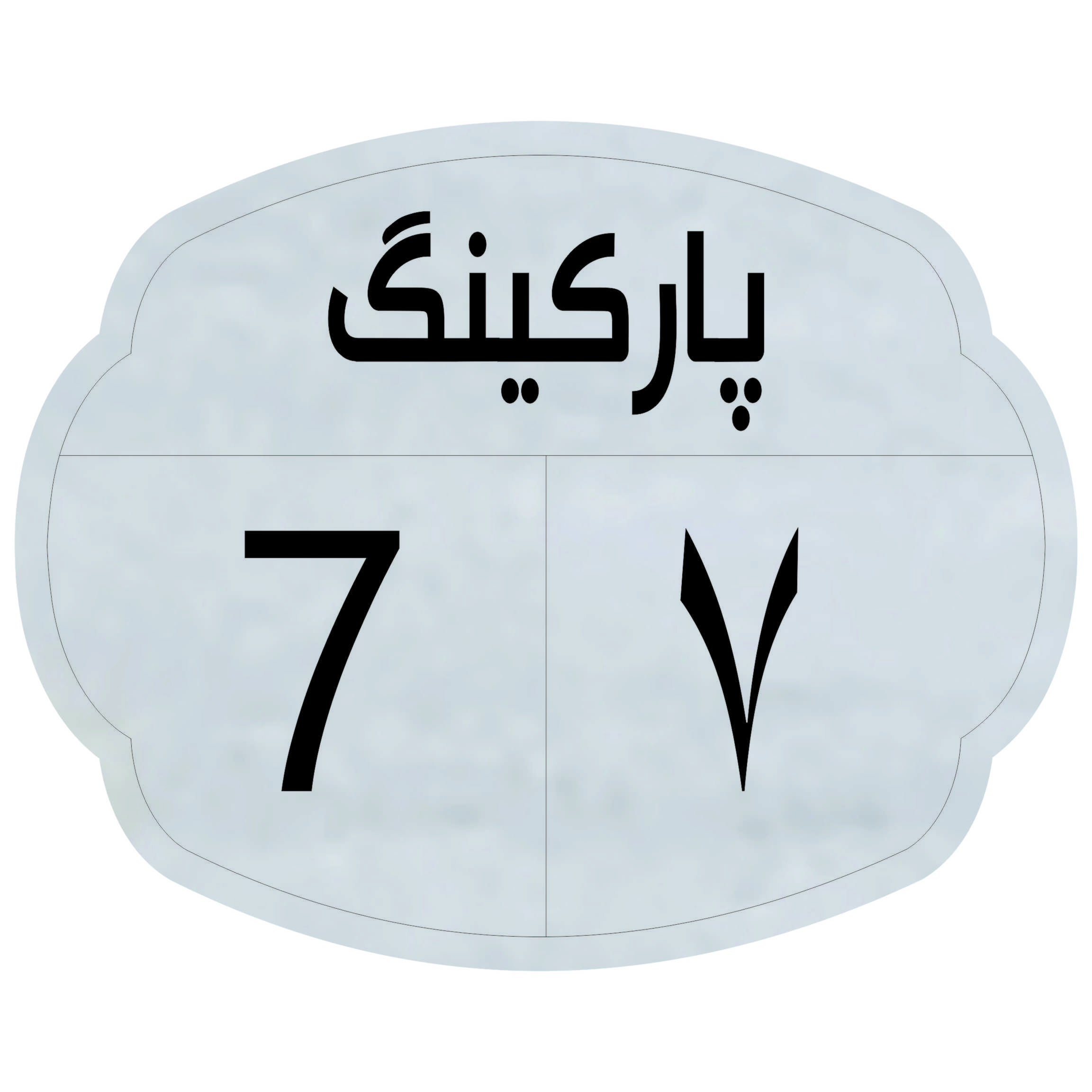 تابلو نشانگر مدل پارکینگ7