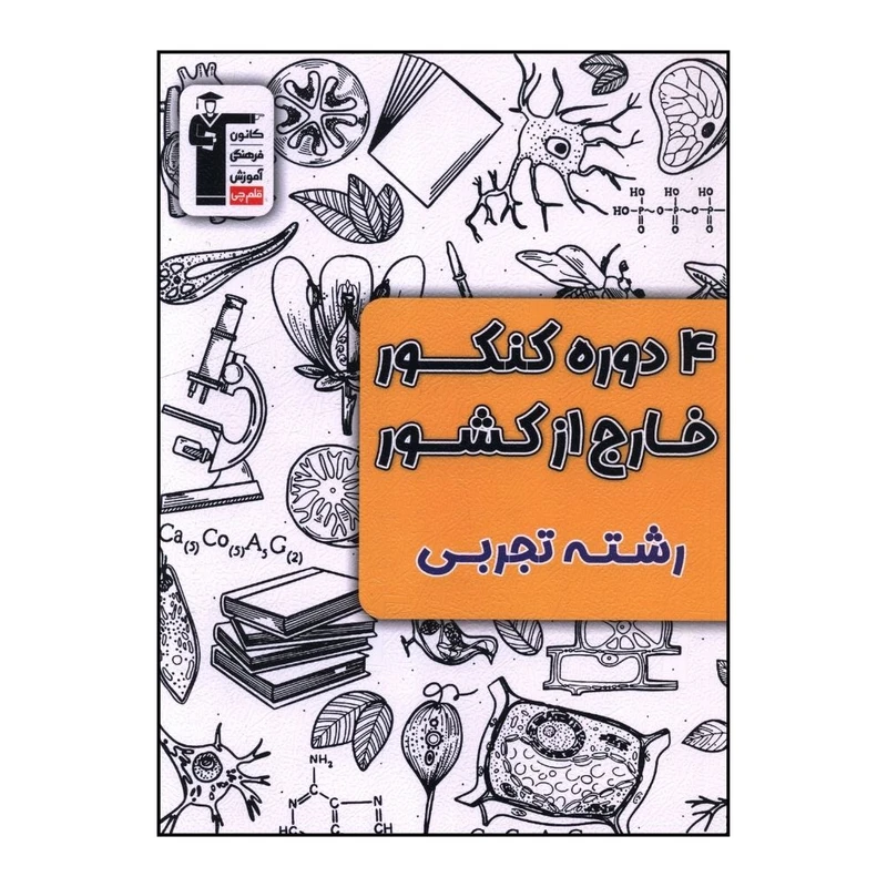 کتاب 4 دوره کنکور خارج از کشور رشته تجربي اثر جمعي از نويسندگان نشر قلم چی 
