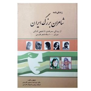 کتاب زندگی نامه شاعران بزرگ ایران اثر دکتر سید احمد حسینی کازرونی انتشارات ارمغان