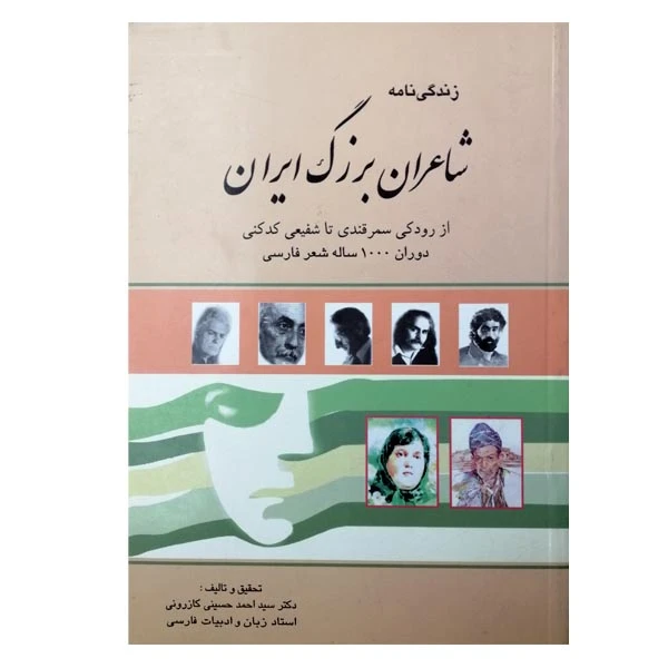 کتاب زندگی نامه شاعران بزرگ ایران اثر دکتر سید احمد حسینی کازرونی انتشارات ارمغان