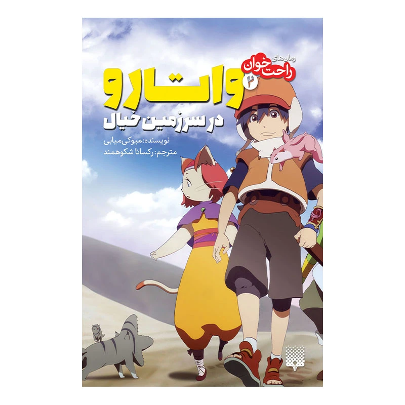 کتاب واتارو در سرزمین خیال 2 اثر میوکی میابی انتشارات پیدایش