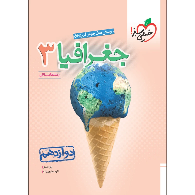 کتاب پرسش های چهار گزینه ای جغرافیا دوازدهم اثر زهرا نعمتی و الهه همایون زاده انتشارات خیلی سبز