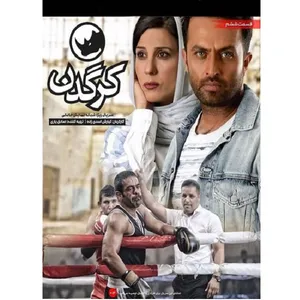 سریال کرگدن قسمت 6 اثر کیارش اسدی زاده
