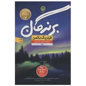 کتاب برندگان اثر فردریک بکمن نشر نون