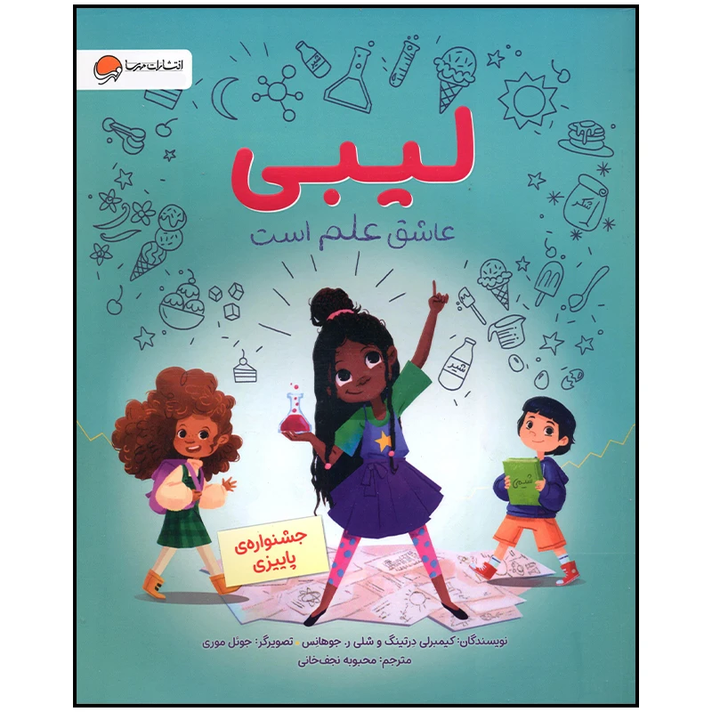 کتاب لیبی عاشق علم است اثر کیمبرلی درتینگ نشر مهرسا