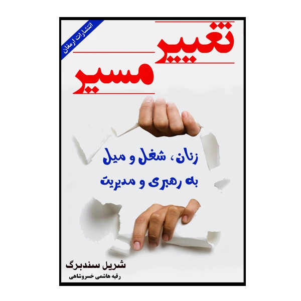 کتاب تغییر مسیر اثر شریل سندبرگ انتشارات ارمغان