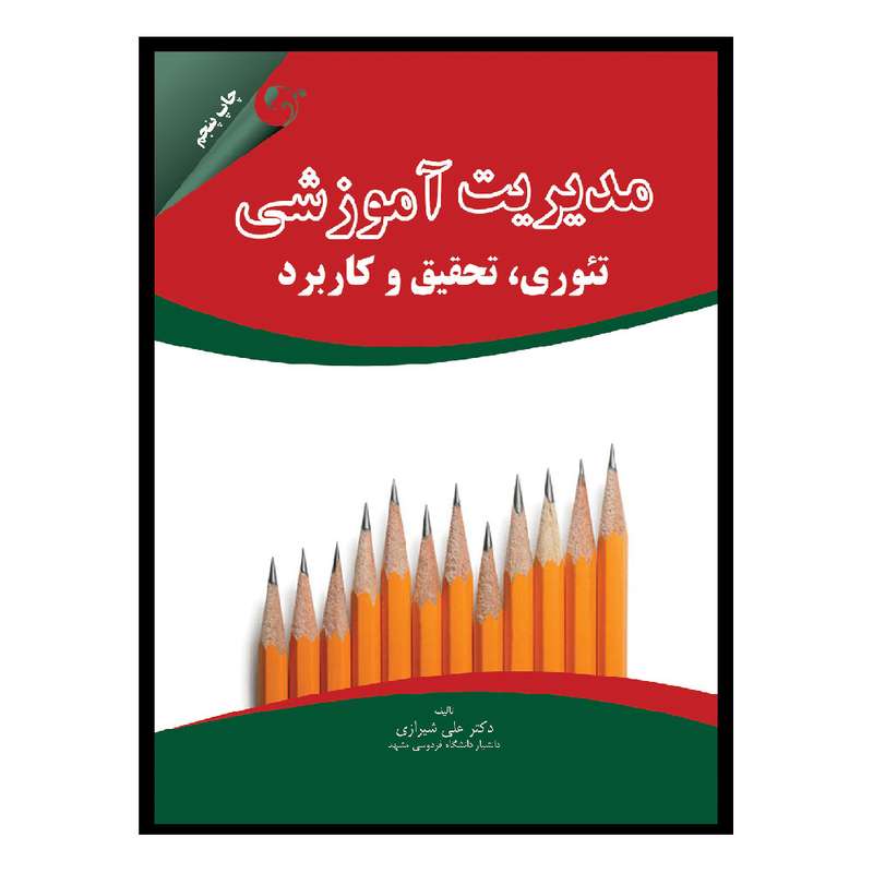 کتاب مدیریت آموزشی اثر عباس شیرازی انتشارات مهربان