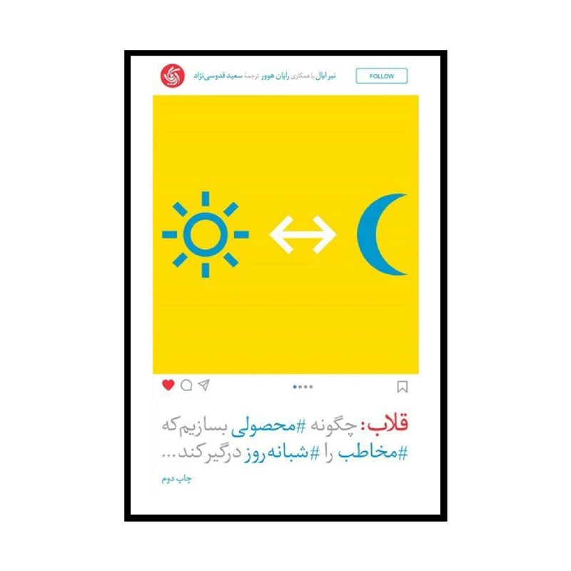 کتاب قلاب: چگونه محصولی بسازیم که مخاطب را شبانه روز درگیر کند اثر نیرایال و رایان هوور انتشارات آریانا قلم
