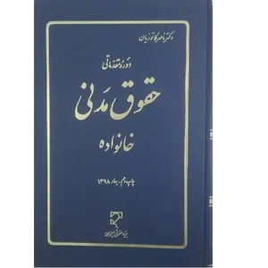 کتاب حقوق مدنی خانواده اثر ناصر کاتوزیان انتشارات میزان 