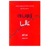کتاب از خوب به عالی اثر جیم کالینز انتشارات آوین