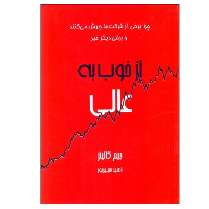 کتاب از خوب به عالی اثر جیم کالینز انتشارات آوین