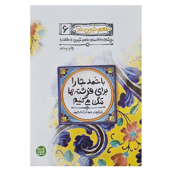 کتاب طعم شیرین خدا اثر محسن عباسی ولدی انتشارات آیین فطرت جلد ششم