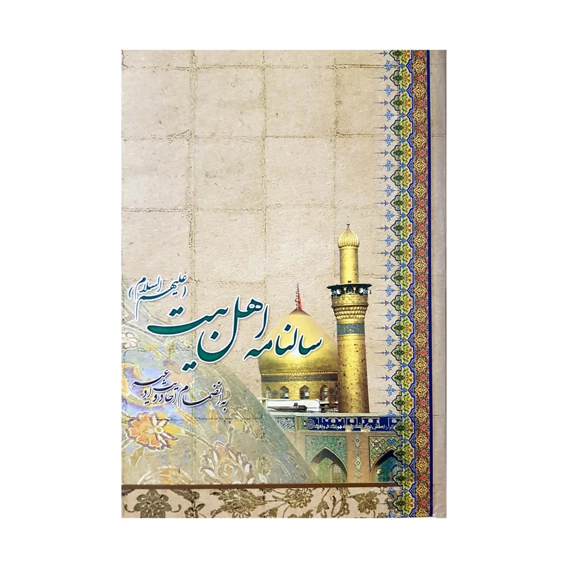 سالنامه سال 1401 مدل اهل بیت 22 کد 225