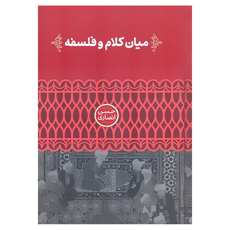 کتاب میان کلام و فلسفه اثر حسن انصاری نشر علمی