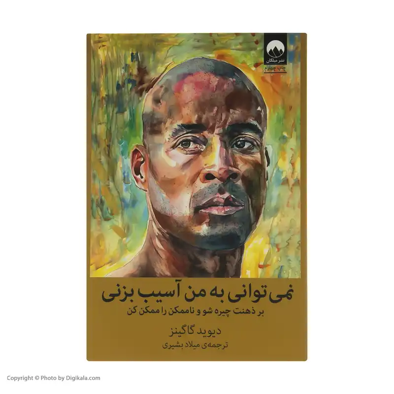 کتاب نمی توانی به من آسیب بزنی اثر دیوید گاگینز نشر ملیکان