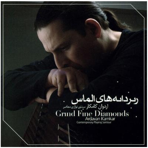 آلبوم موسیقی ریزدانه های الماس اثر اردوان کامکار