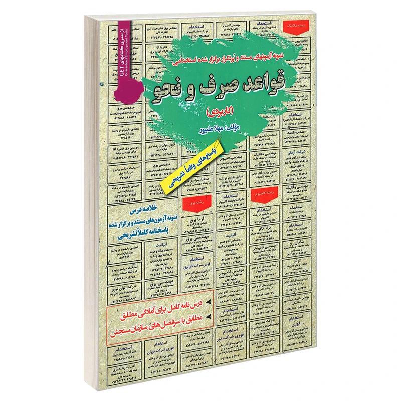کتاب نمونه آزمونهای مستند و پرتکرار برگزار شده استخدامی قواعد صرف و نحو (کاربردی) اثر مهلا علیپور انتشارات رویای سبز