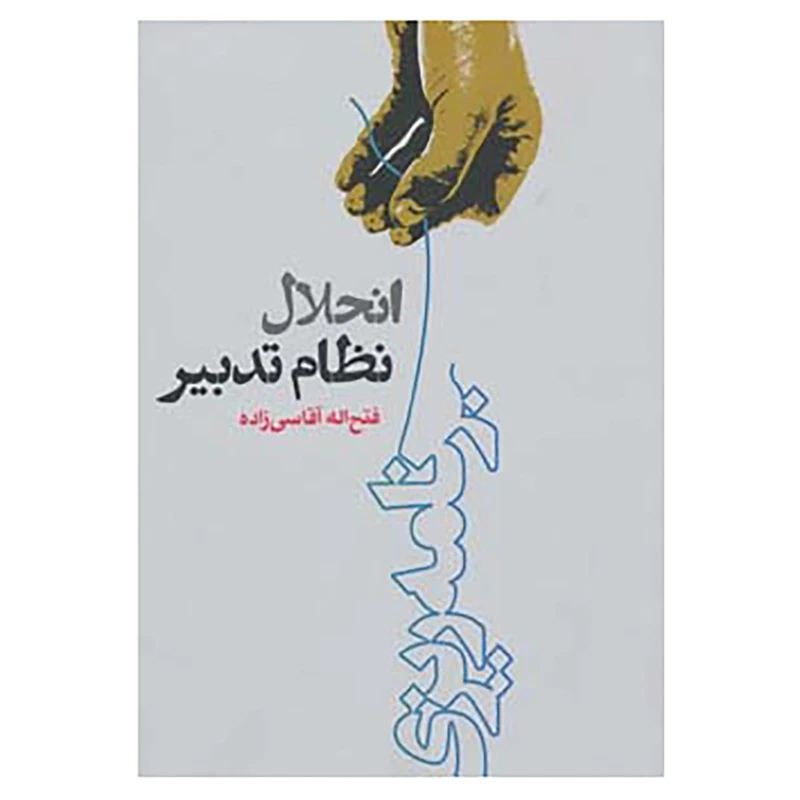 کتاب انحلال نظام تدبیر اثر فتح اله آقاسی زاده