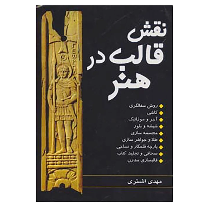 کتاب نقش قالب در هنر اثر مهدی اشتری