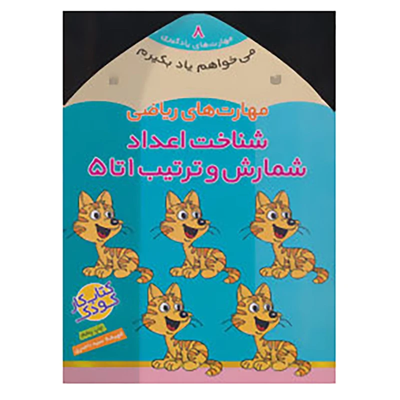کتاب می خواهم یاد بگیرم 8 اثر فهیمه سیدناصری