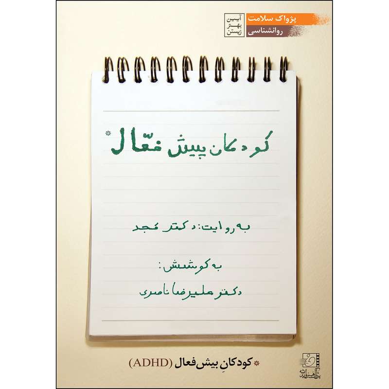فیلم آموزشی کودکان پیش فعال اثر محمد مجد فیلم آموزشی کودکان پیش فعال اثر محمد مجد
