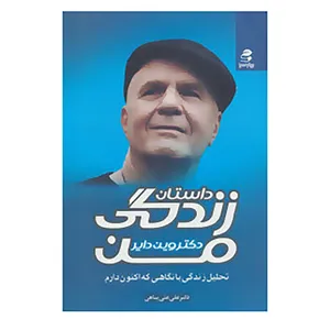 کتاب داستان زندگی من اثر وین دایر