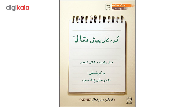 فیلم آموزشی کودکان پیش فعال اثر محمد مجد فیلم آموزشی کودکان پیش فعال اثر محمد مجد