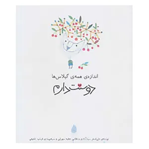 کتاب دوستت دارم اثر علی اصغر سیدآبادی