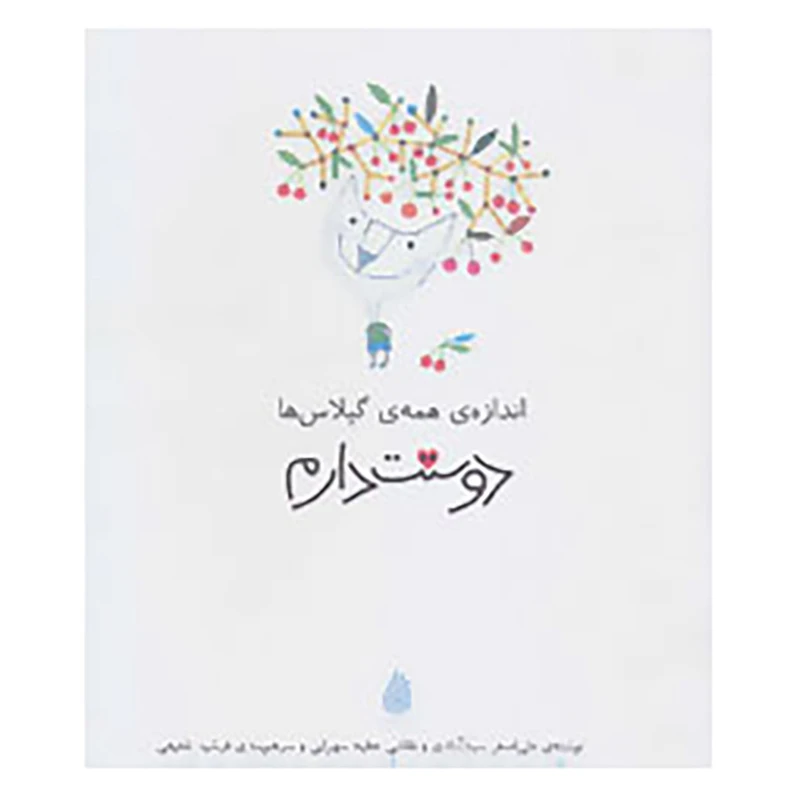 کتاب دوستت دارم اثر علی اصغر سیدآبادی