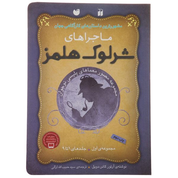 کتاب مجموعه ماجراهای شرلوک هلمز اثر آرتور کانن دویل - جلدهای 1 تا 9 کتاب مجموعه ماجراهای شرلوک هلمز اثر آرتور کانن دویل - جلدهای 1 تا 9