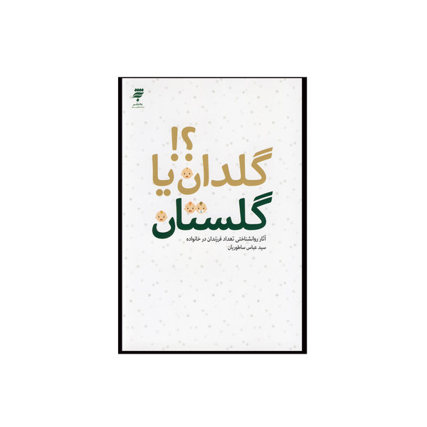 کتاب گلدان یا گلستان اثر سید عباس ساطوریان نشر به نشر