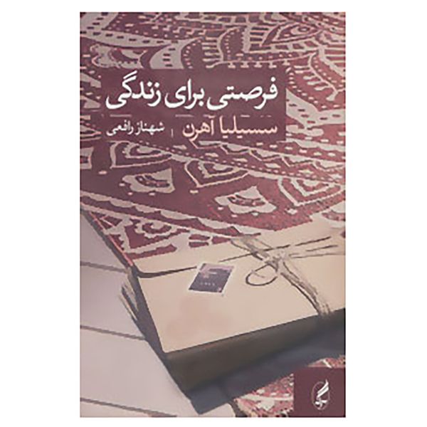 کتاب فرصتی برای زندگی اثر سسیلیا آهرن کتاب فرصتی برای زندگی اثر سسیلیا آهرن