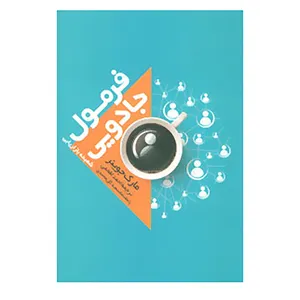 کتاب فرمول جادویی اثر مارک جوینر