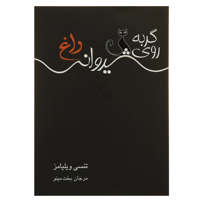 کتاب گربه روی شیروانی داغ اثر تنسی ویلیامز