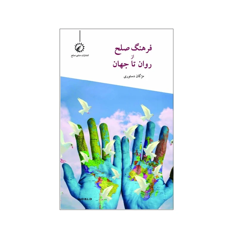 کتاب فرهنگ صلح از روان تا جهان اثر مژگان دستوری نشر اندیشه احسان