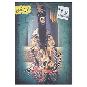 کتاب گنجینه تاریخ ایران43 اثر علیرضا هادی پوربرزگر