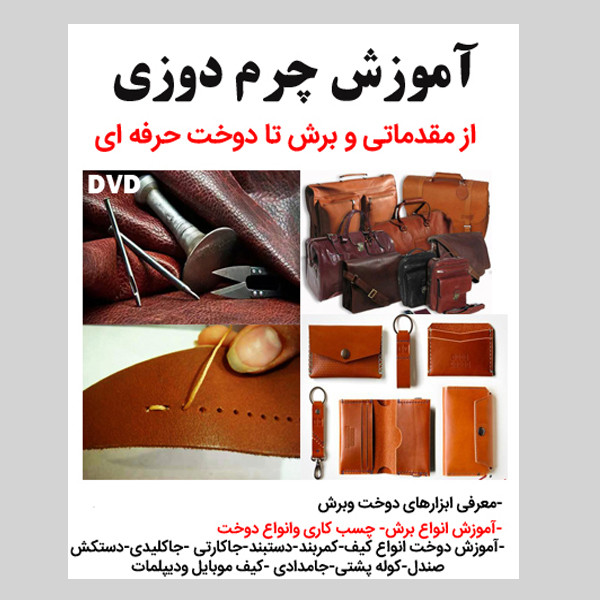 نرم افزار آموزش چرم دوزی نشر کاران به همراه ویدئو آموزش طراحی لباس با نرم افزار قدرتمند مارولوس دیزاینر نشر کاران نرم افزار آموزش چرم دوزی نشر کاران به همراه ویدئو آموزش طراحی لباس با نرم افزار قدرتمند مارولوس دیزاینر نشر کاران