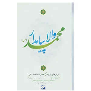 کتاب والا پیامدار محمد اثر طارق رمضان