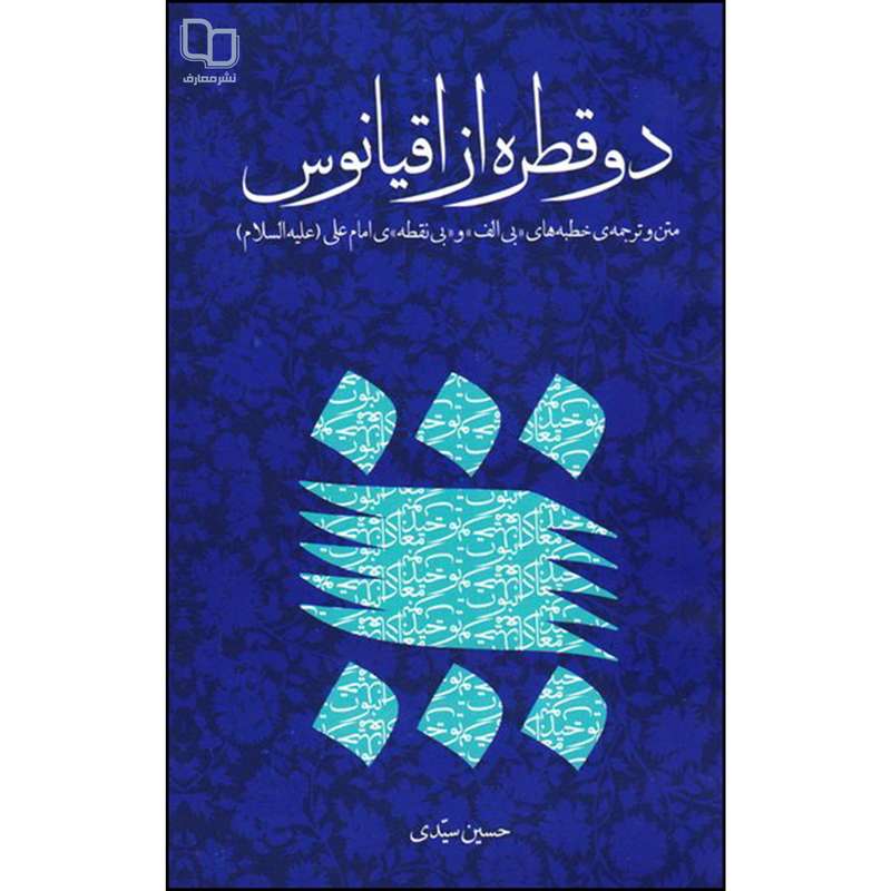 کتاب دو قطره از اقیانوس اثر حسین سیدی نشر معارف