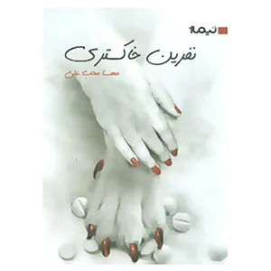 کتاب کتاب بوف18 اثر مهسا محب علی