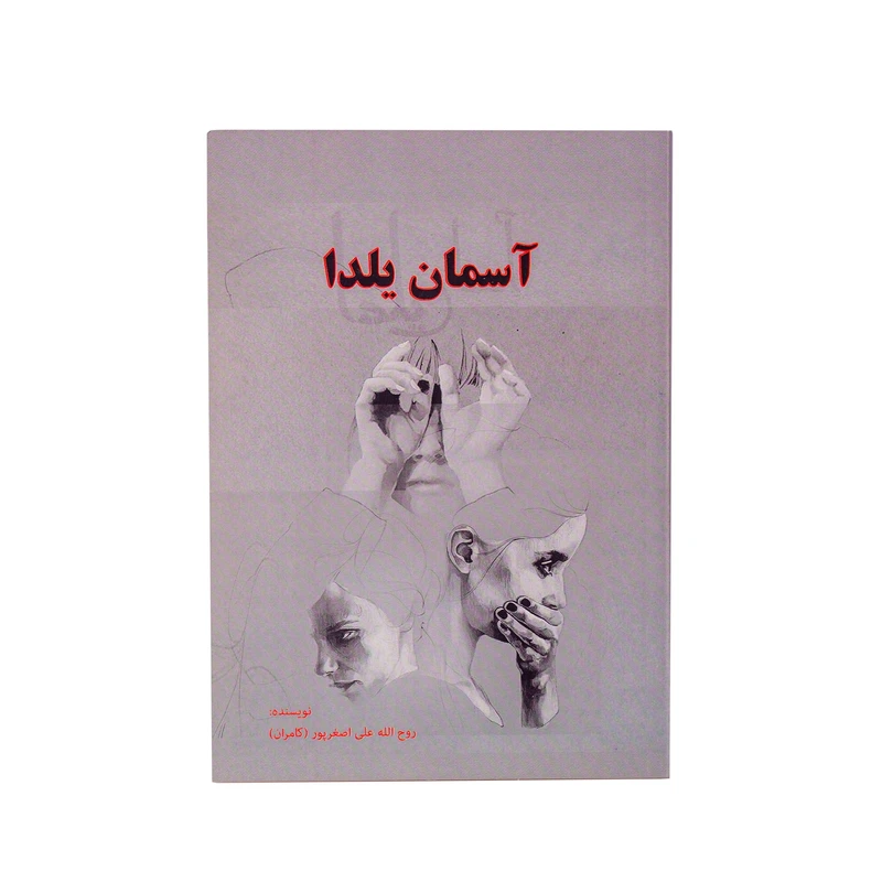 کتاب آسمان یلدا اثر روح الله علی اصغرپور نشر ارمگان