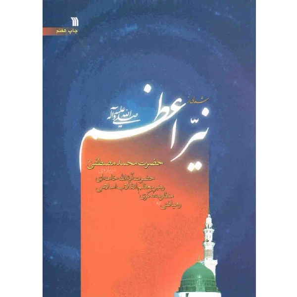 کتاب شعاعی از نیر اعظم (ص): رهیافتی به منظومه فکری رهبر معظم انقلاب اسلامی حضرت آیه الله خامنه‌ای درباره‌ی حضرت محمد مصطفی (ص) اثر سیدعلی خامنه‌ای انتشارات سروش
