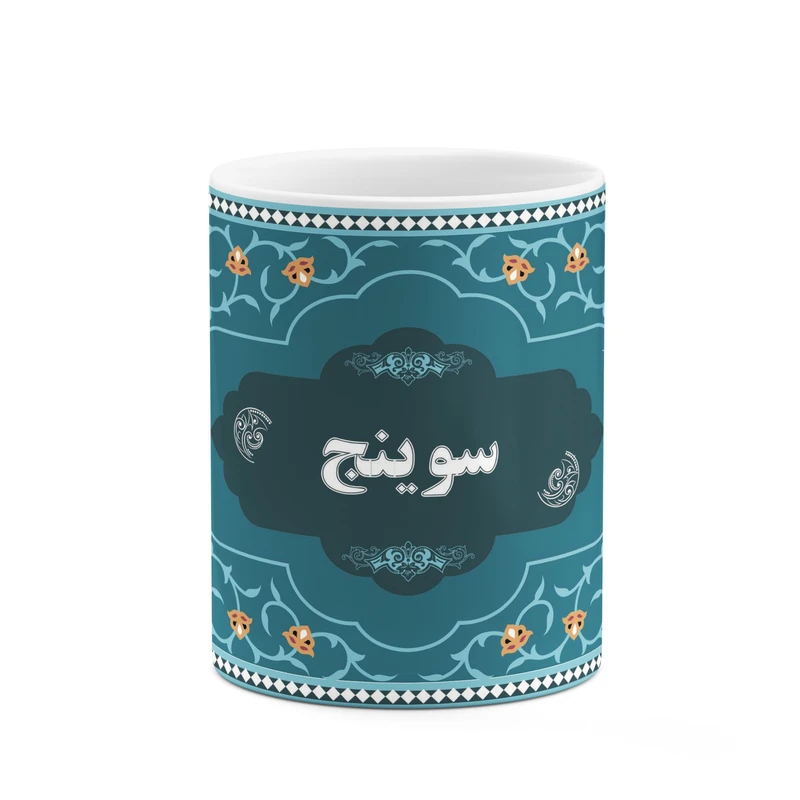 ماگ کاکتی طرح اسم سوینج کد mgn90373