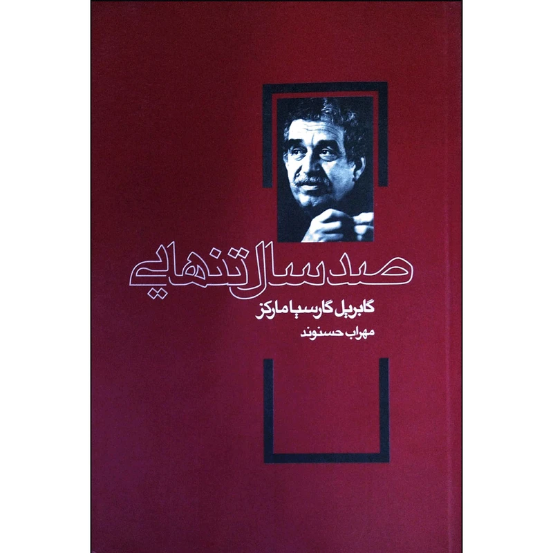 کتاب صد سال تنهایی اثر گابریل گارسیا مارکز انتشارات ارتباط نوین