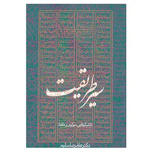 کتاب سیر طریقت تا شکوفایی مولوی و حافظ اثر غلامرضا سلیم